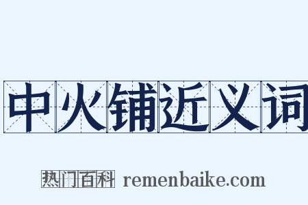 中火铺近义词是什么意思的图片